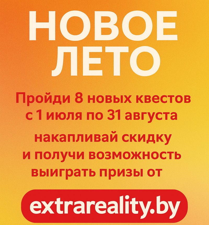 Акция Новое лето!