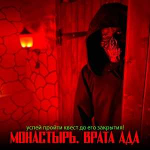 Акция Успей пройти квест «Монастырь. Врата Ада»!