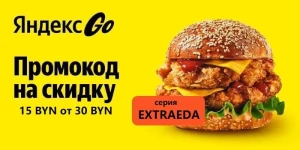 Акция Скидка на первый заказ в приложении Яндекс Go
