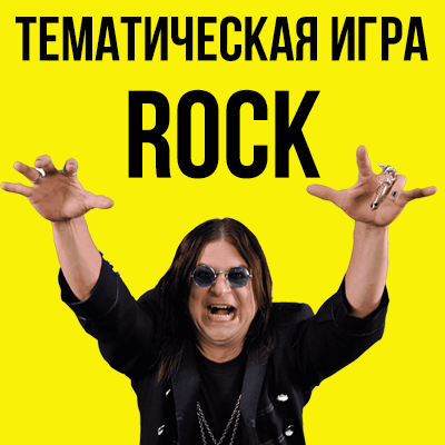 МелоФан. Тематическая игра