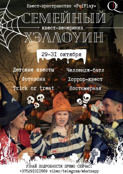 Квест-вечеринка «Семейный Хэллоуин»