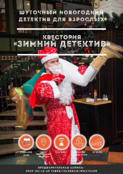 Зимний детектив
