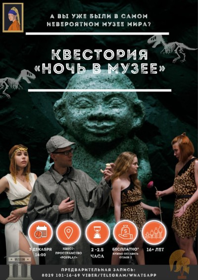Ночь в музее