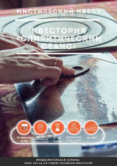 Спиритический сеанс