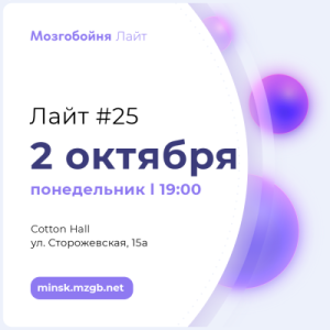 Мозгобойня Лайт #25