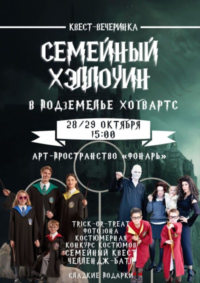Квест-вечеринка «Семейный Хэллоуин в подземелье Хогвартс»