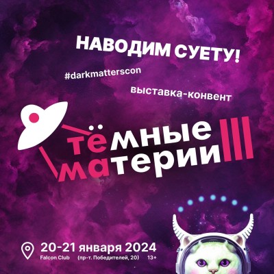 Выставка-конвент Тёмные материи
