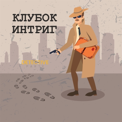 DETECTIVE Party #14 «КЛУБОК ИНТРИГ»