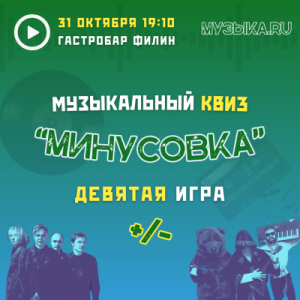 Минусовка