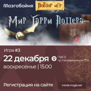 Мозгобойня "Мир Гарри Поттера" #3