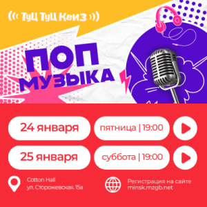 Туц Туц Квиз "Поп-музыка"