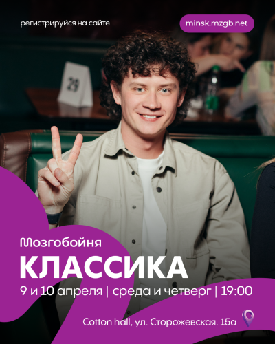 Классика Мозгобойни