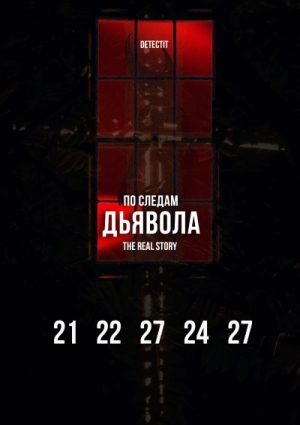 Detectit #66. По следам дьявола