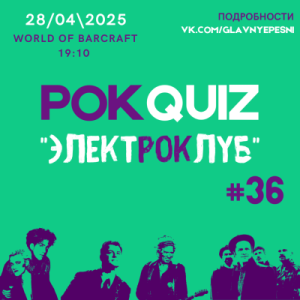 Рок-Quiz "ЭЛЕКТРОКЛУБ"