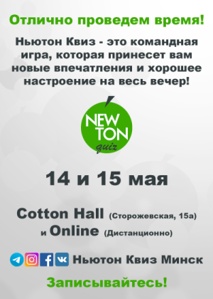 Ньютон Квиз (Offline и Online)
