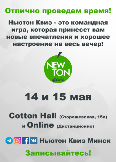 Ньютон Квиз (Offline и Online)
