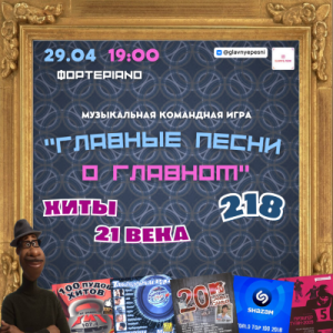 Главные песни о главном