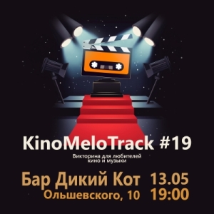 КиноМелотрек №19