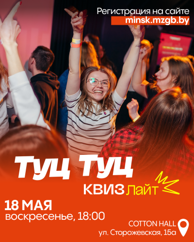 Туц Туц Квиз "Лайт"#4