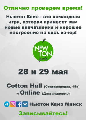 Ньютон Квиз (Offline и Online)