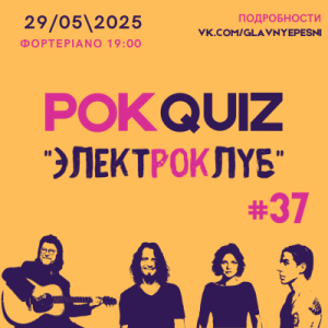 Рок-Quiz "ЭЛЕКТРОКЛУБ"