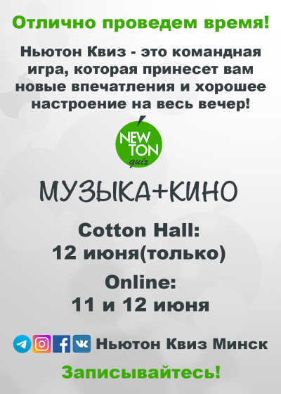 Кино-Музыкальный Ньютон Квиз (Offline и Online)