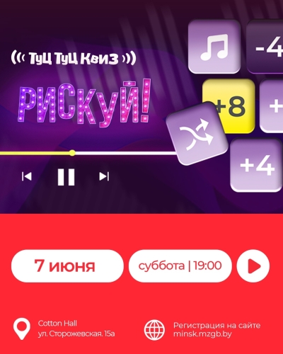 Музыкальная игра Туц Туц Квиз - «Рискуй»
