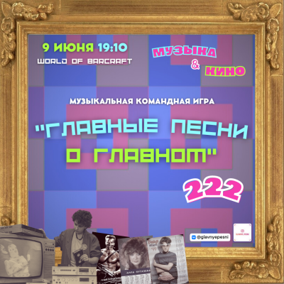 Главные песни о главном