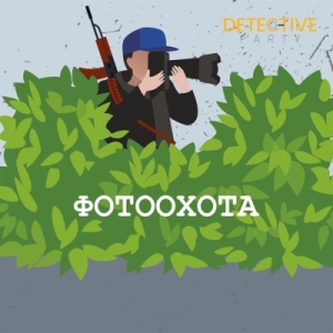 ДЕЛО #34 «ФОТООХОТА»