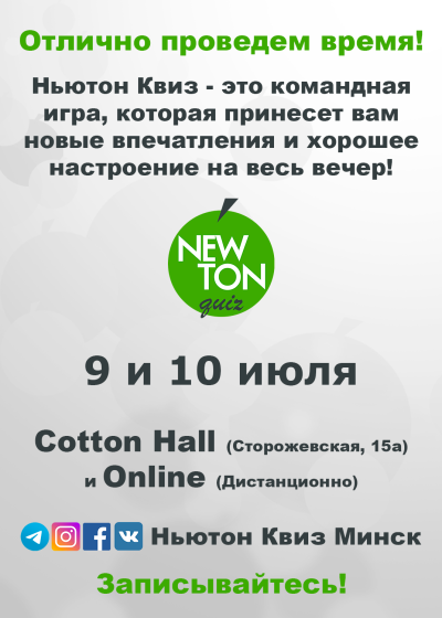 Ньютон Квиз (Offline и Online)