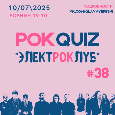 Рок-Quiz "ЭЛЕКТРОКЛУБ"