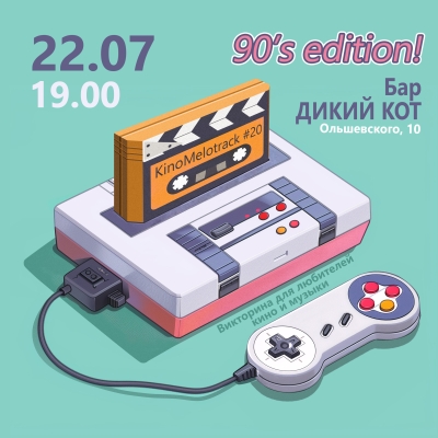 КиноМелотрек №20