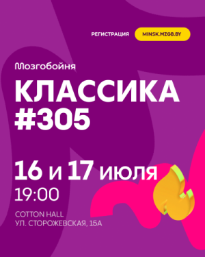 Мозгобойня Классика