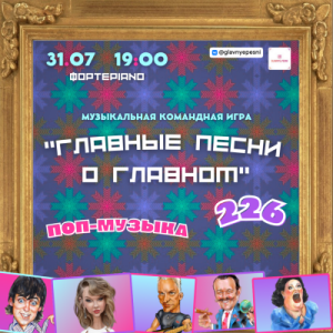 Главные песни о главном