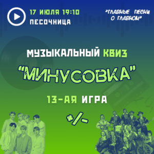 Минусовка