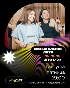Музыкальное лото Мелодио
