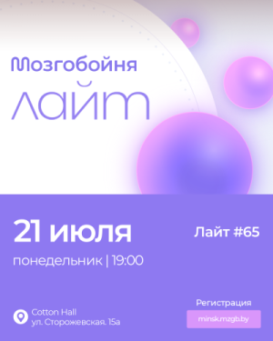 Мозгобойня Лайт