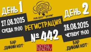 Штурм №442