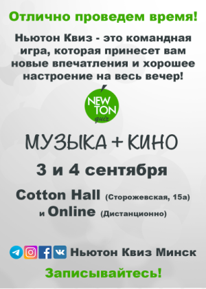 Кино-Музыкальный Ньютон Квиз (Offline и Online)