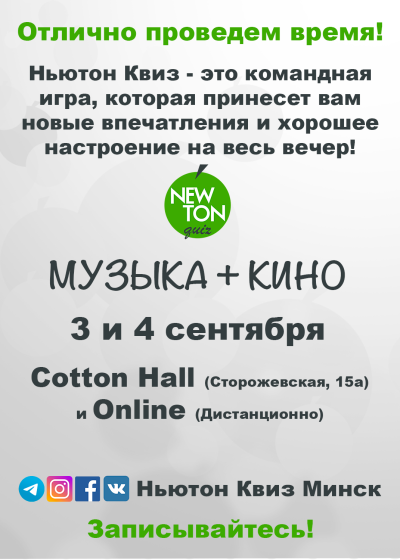 Кино-Музыкальный Ньютон Квиз (Offline и Online)