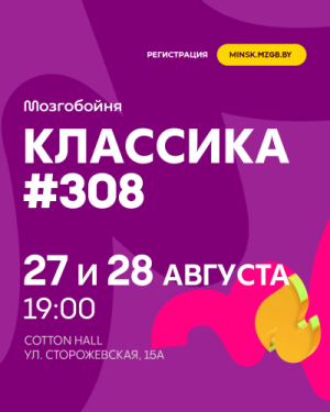 Мозгобойня Классика