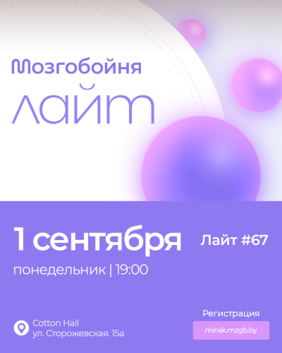 Мозгобойня Лайт