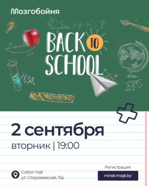Мозгобойня «Back to School»
