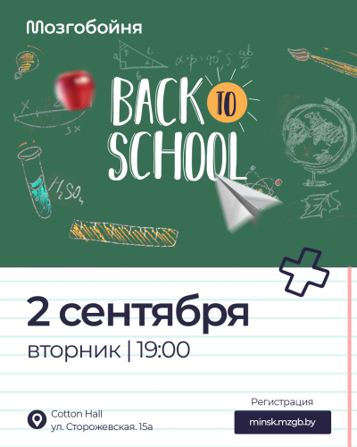 Мозгобойня «Back to School»