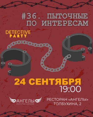 DETECTIVE Party #36 ПЫТОЧНЫЕ ПО ИНТЕРЕСАМ