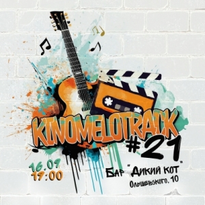 КиноМелотрек №21