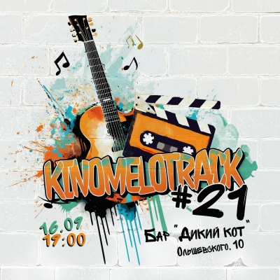 КиноМелотрек №21