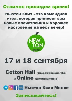 Классический Ньютон Квиз (Offline и Online)