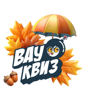 ВАУ КВИЗ