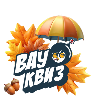 ВАУ КВИЗ